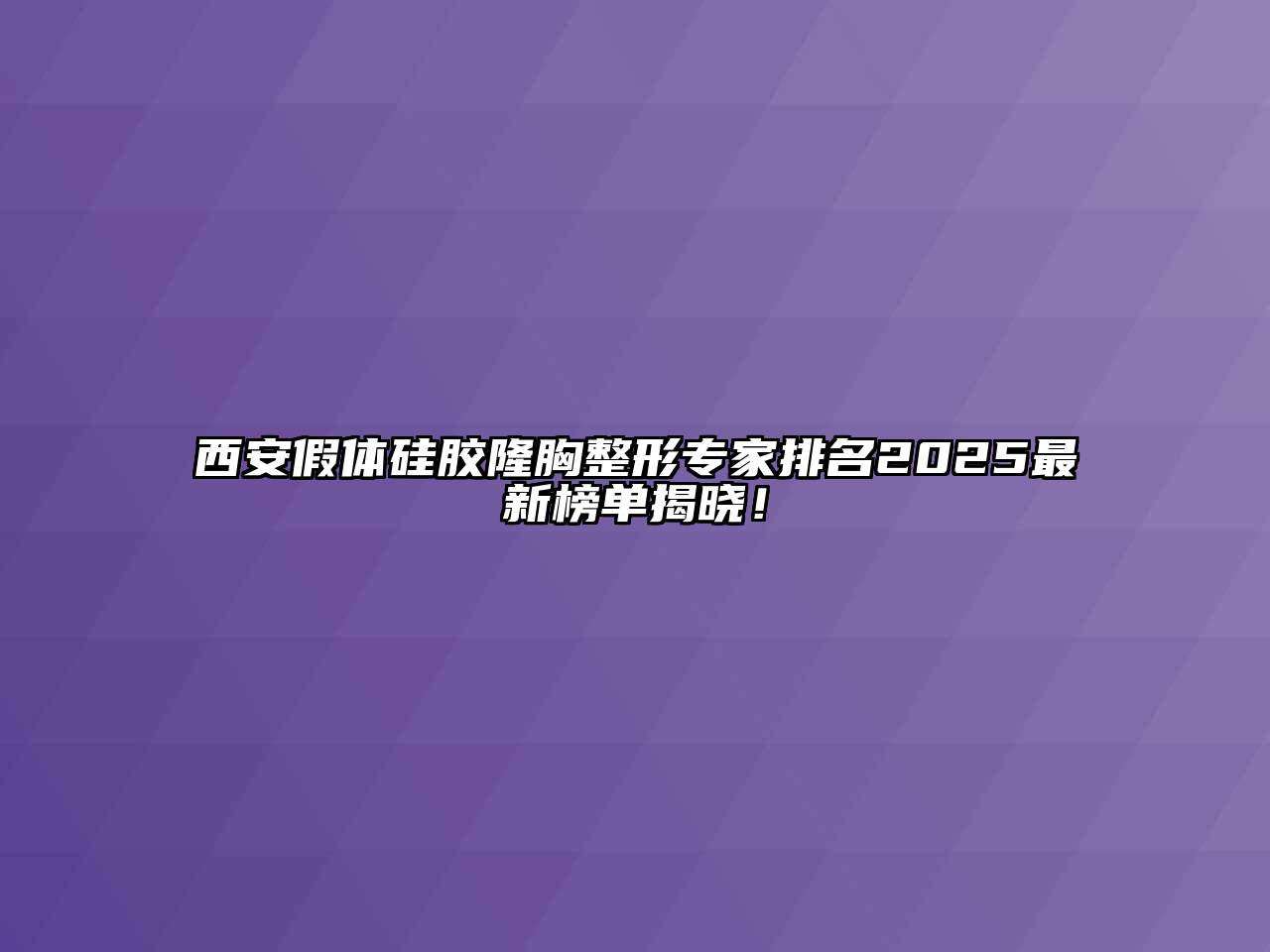 西安假体硅胶隆胸整形专家排名2025最新榜单揭晓！