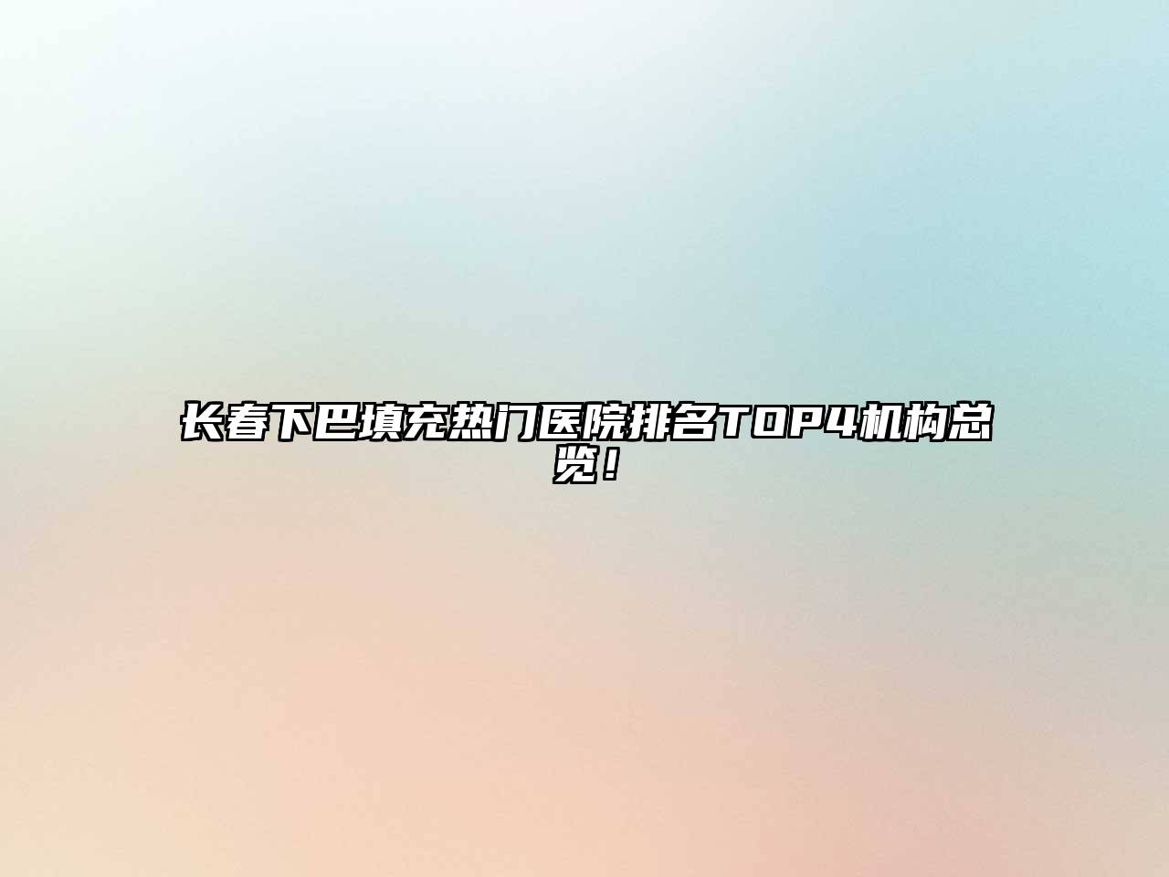 长春下巴填充热门医院排名TOP4机构总览！