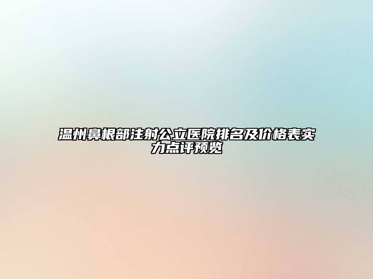 温州鼻根部注射公立医院排名及价格表实力点评预览