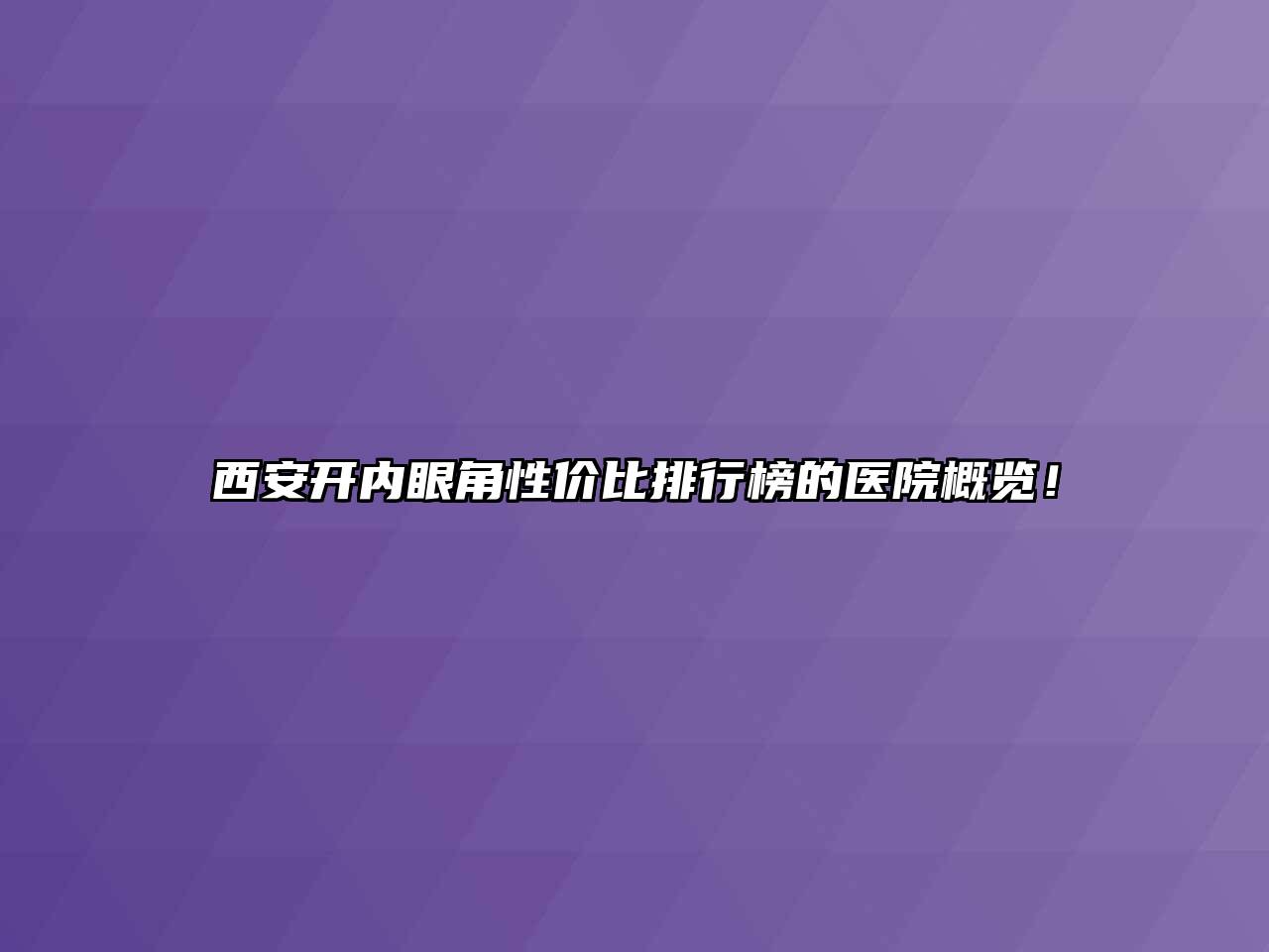 西安开内眼角性价比排行榜的医院概览！