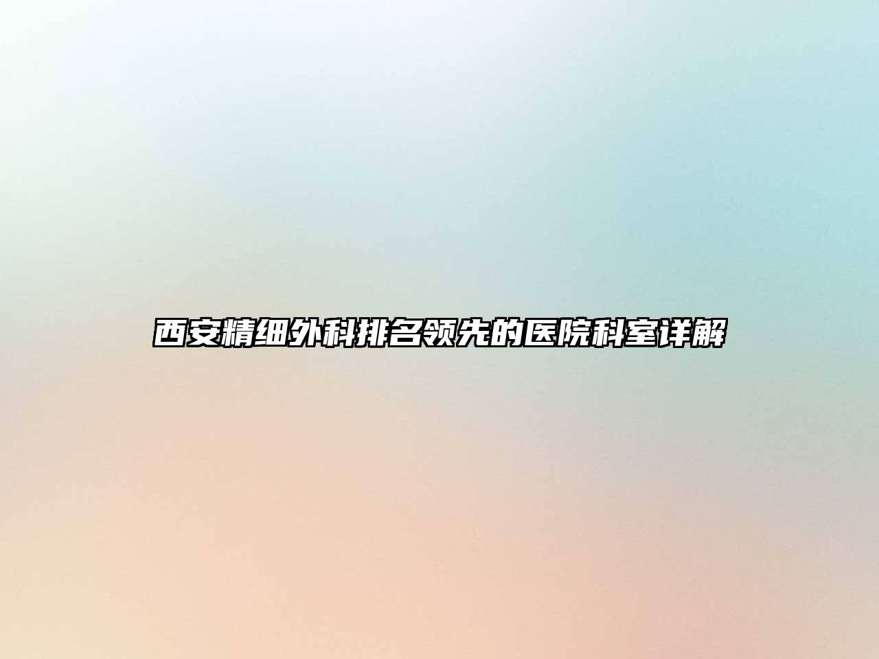 西安精细外科排名领先的医院科室详解