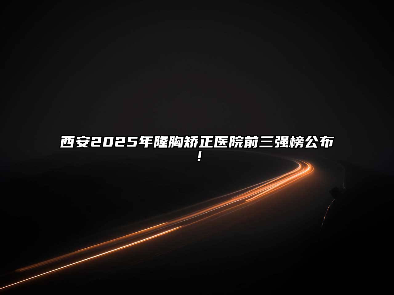 西安2025年隆胸矫正医院前三强榜公布！