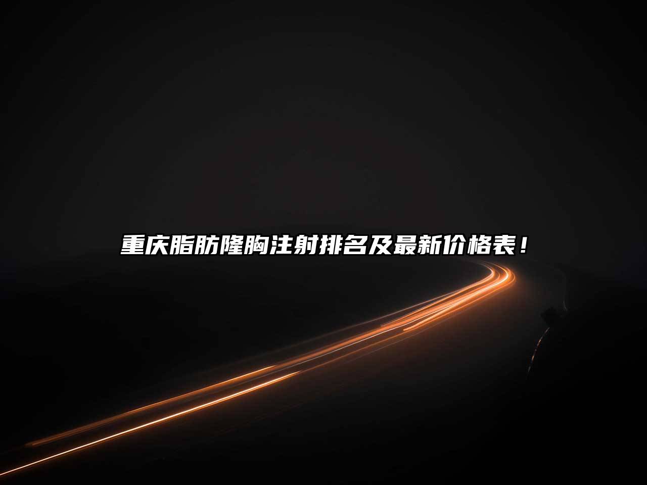 重庆脂肪隆胸注射排名及最新价格表！