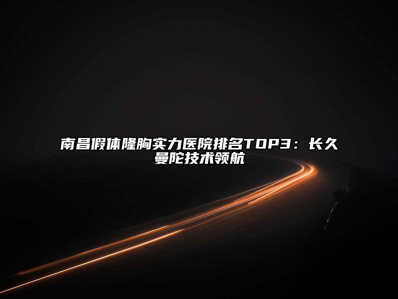南昌假体隆胸实力医院排名TOP3：长久曼陀技术领航