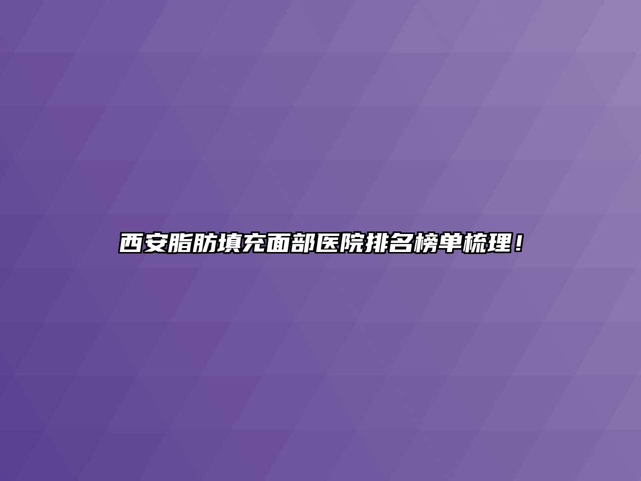 西安脂肪填充面部医院排名榜单梳理！