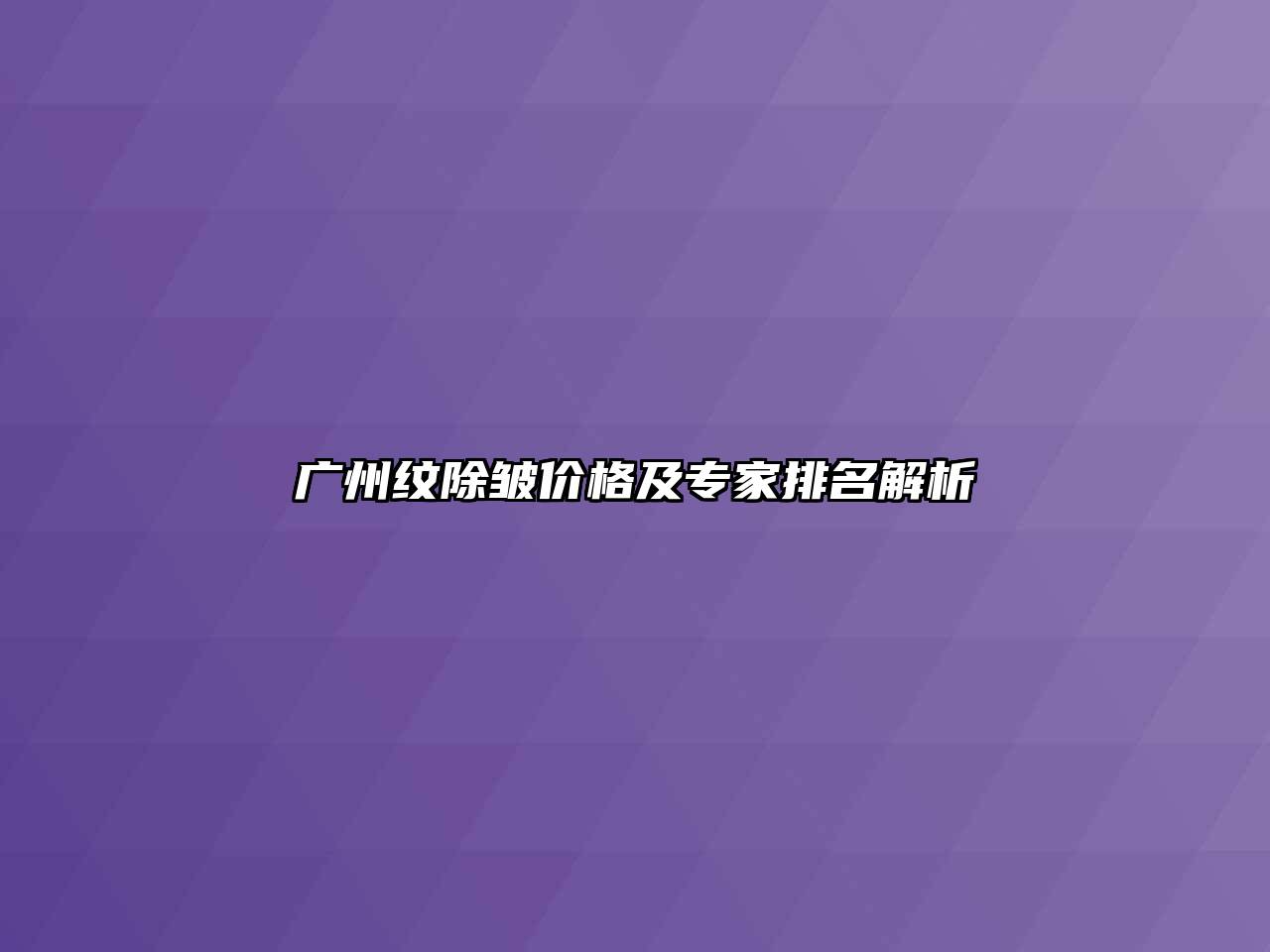 广州纹除皱价格及专家排名解析