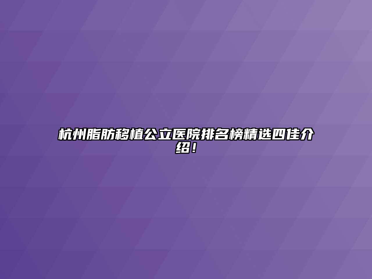 杭州脂肪移植公立医院排名榜精选四佳介绍！