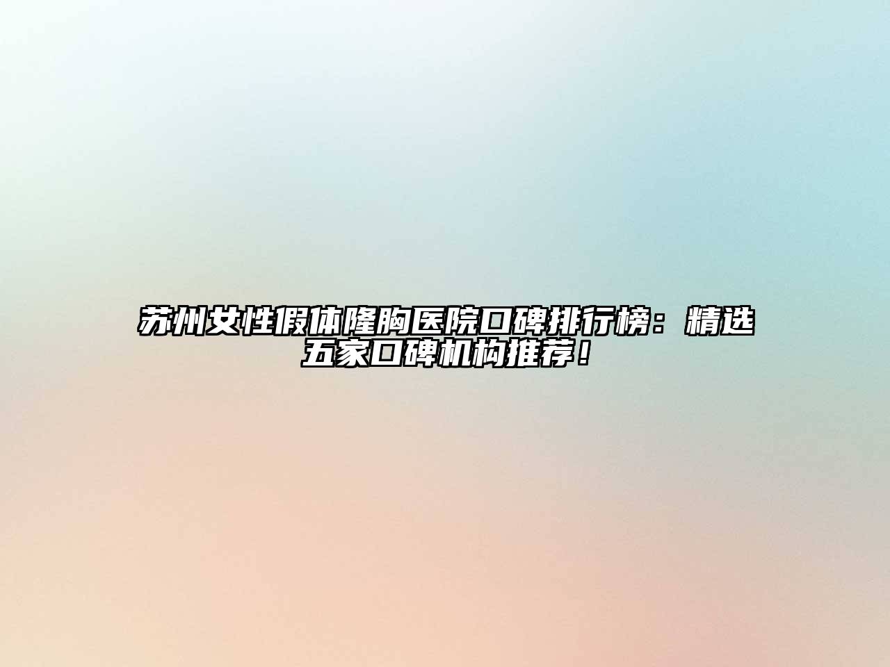 苏州女性假体隆胸医院口碑排行榜：精选五家口碑机构推荐！