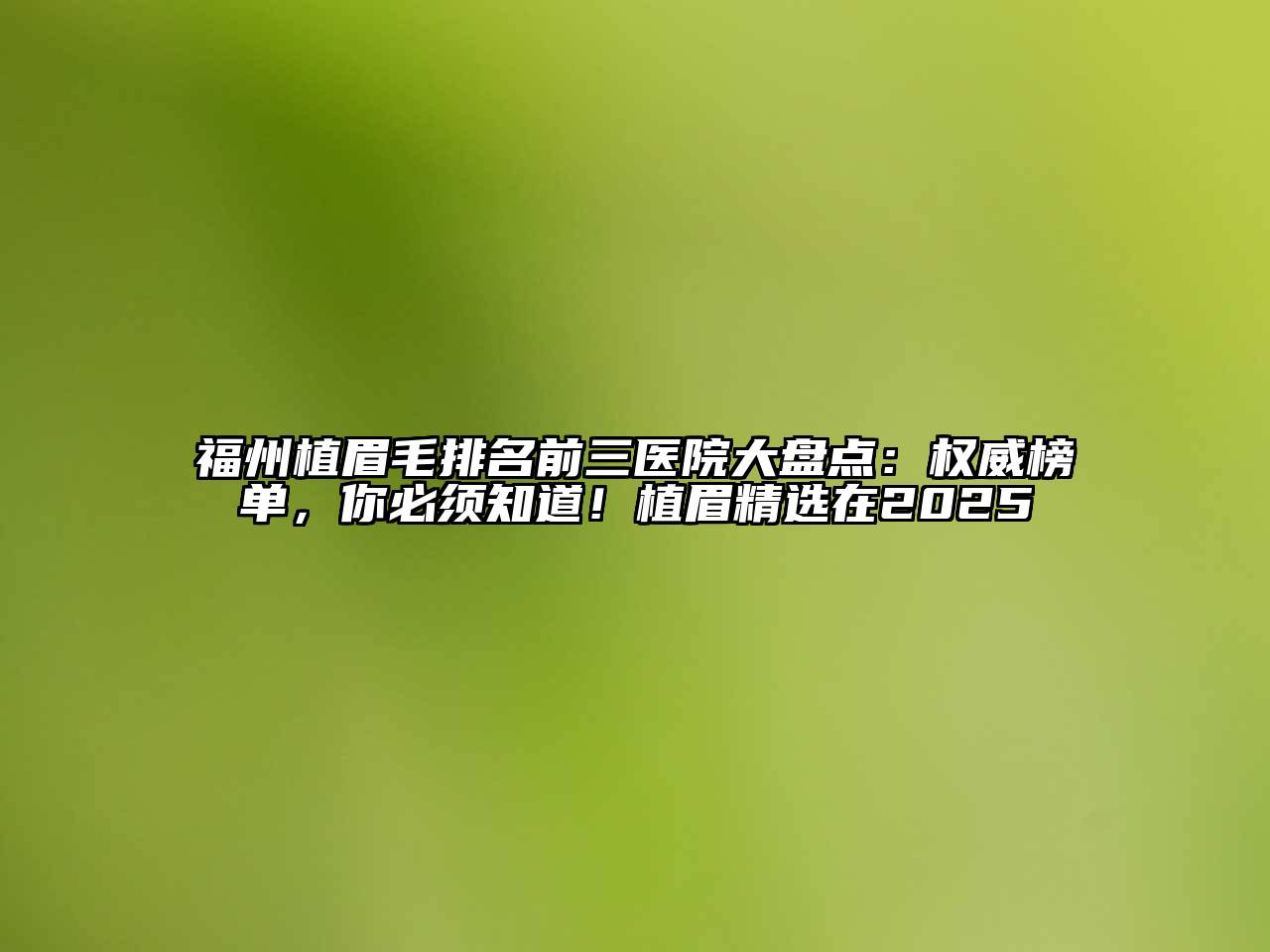 福州植眉毛排名前三医院大盘点：权威榜单，你必须知道！植眉精选在2025
