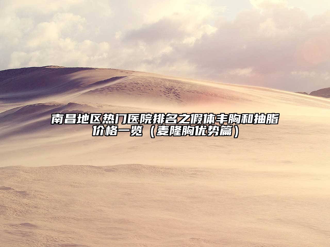 南昌地区热门医院排名之假体丰胸和抽脂价格一览（麦隆胸优势篇）