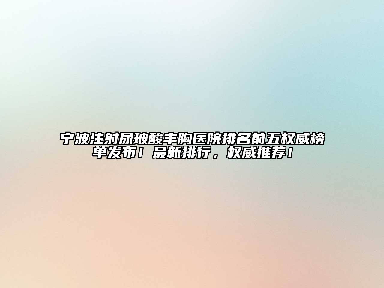 宁波注射尿玻酸丰胸医院排名前五权威榜单发布！最新排行，权威推荐！