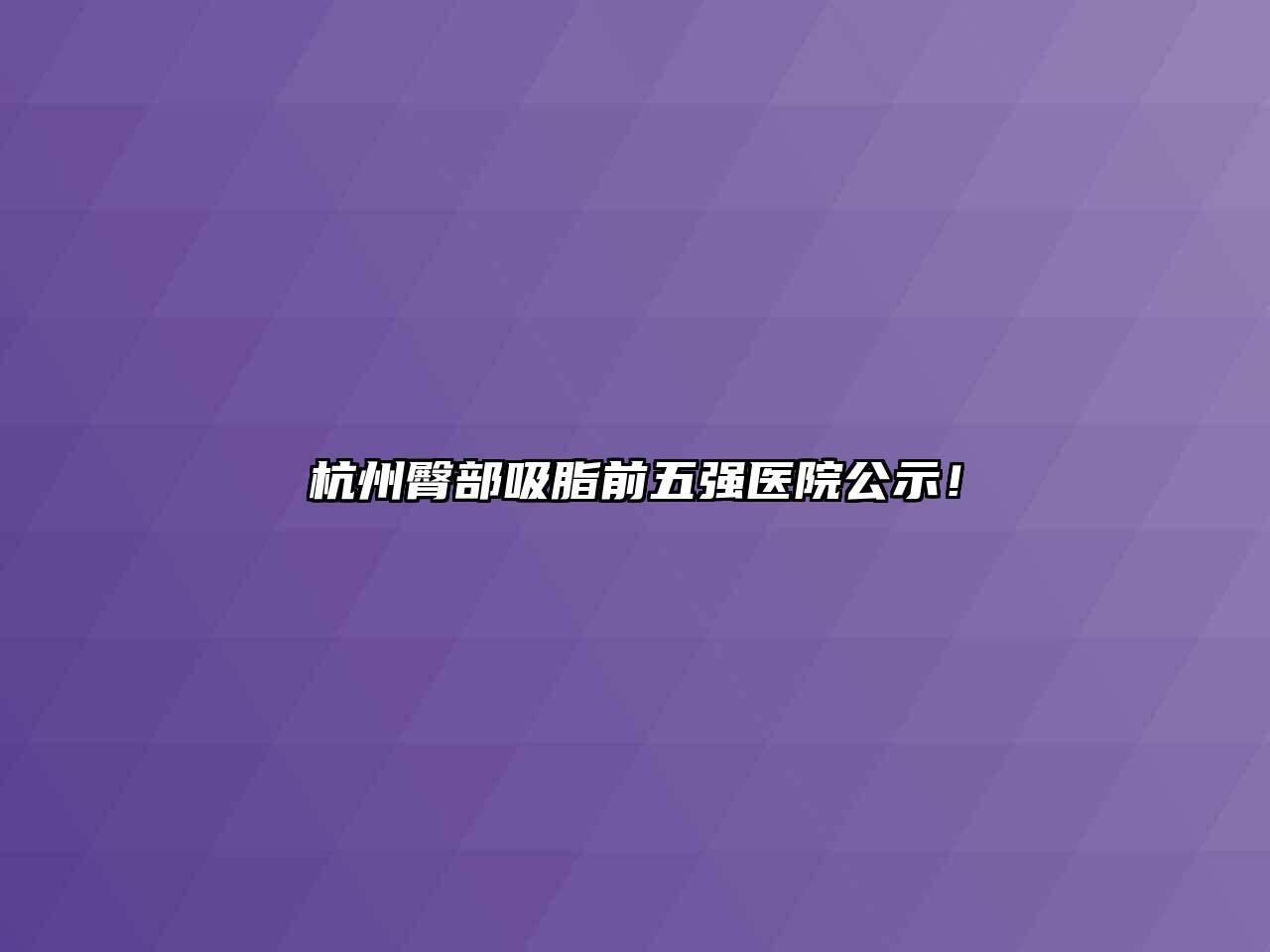 杭州臀部吸脂前五强医院公示！