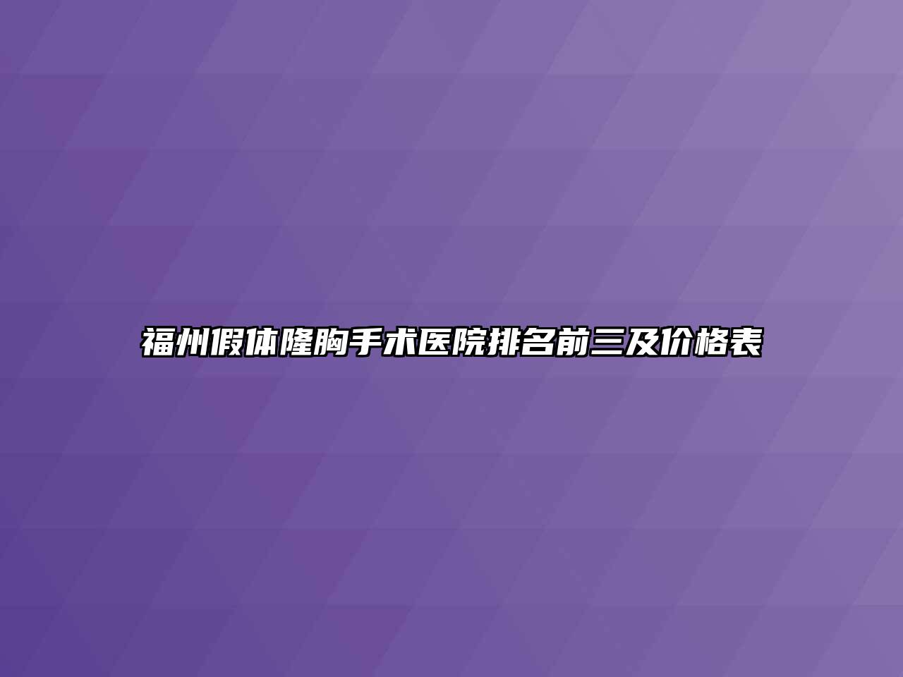 福州假体隆胸手术医院排名前三及价格表