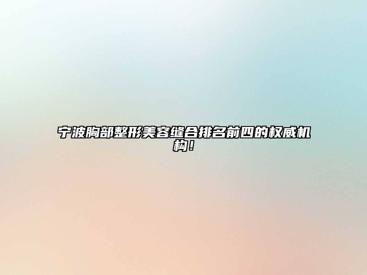 宁波胸部整形美容缝合排名前四的权威机构！