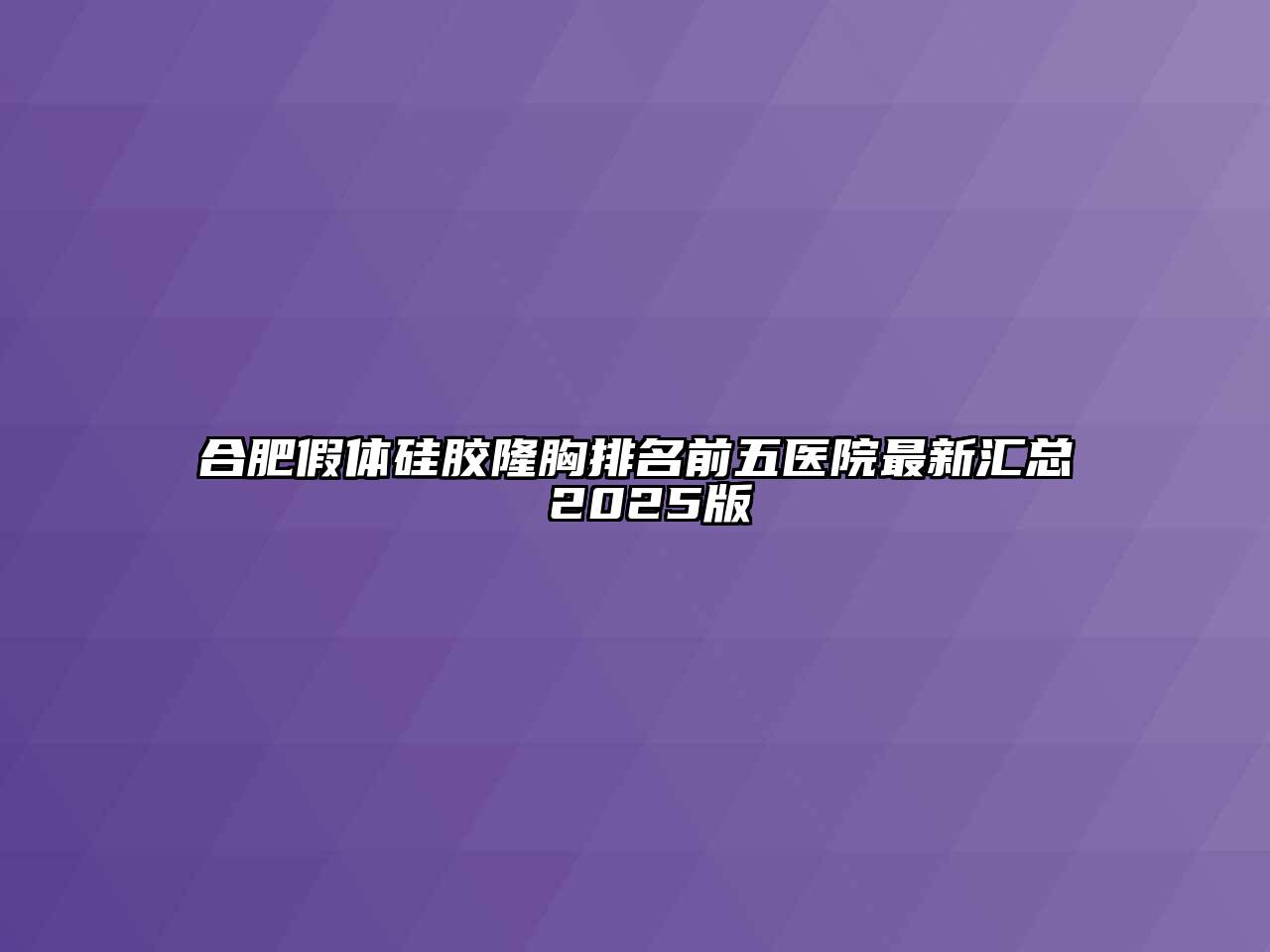 合肥假体硅胶隆胸排名前五医院最新汇总 2025版