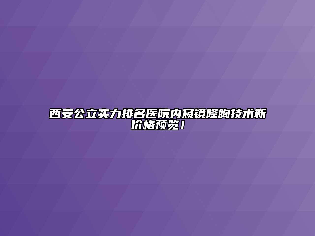 西安公立实力排名医院内窥镜隆胸技术新价格预览！