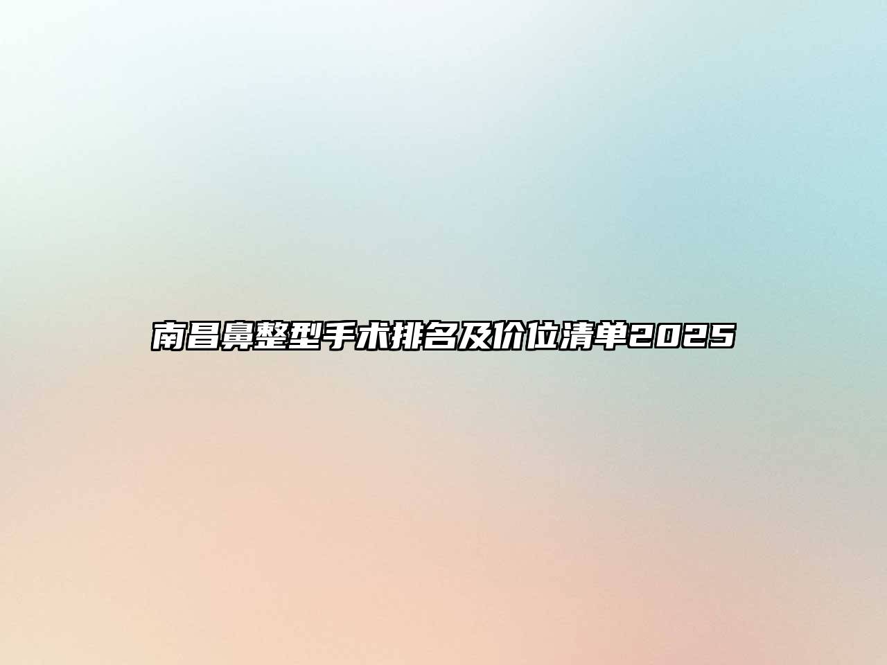 南昌鼻整型手术排名及价位清单2025