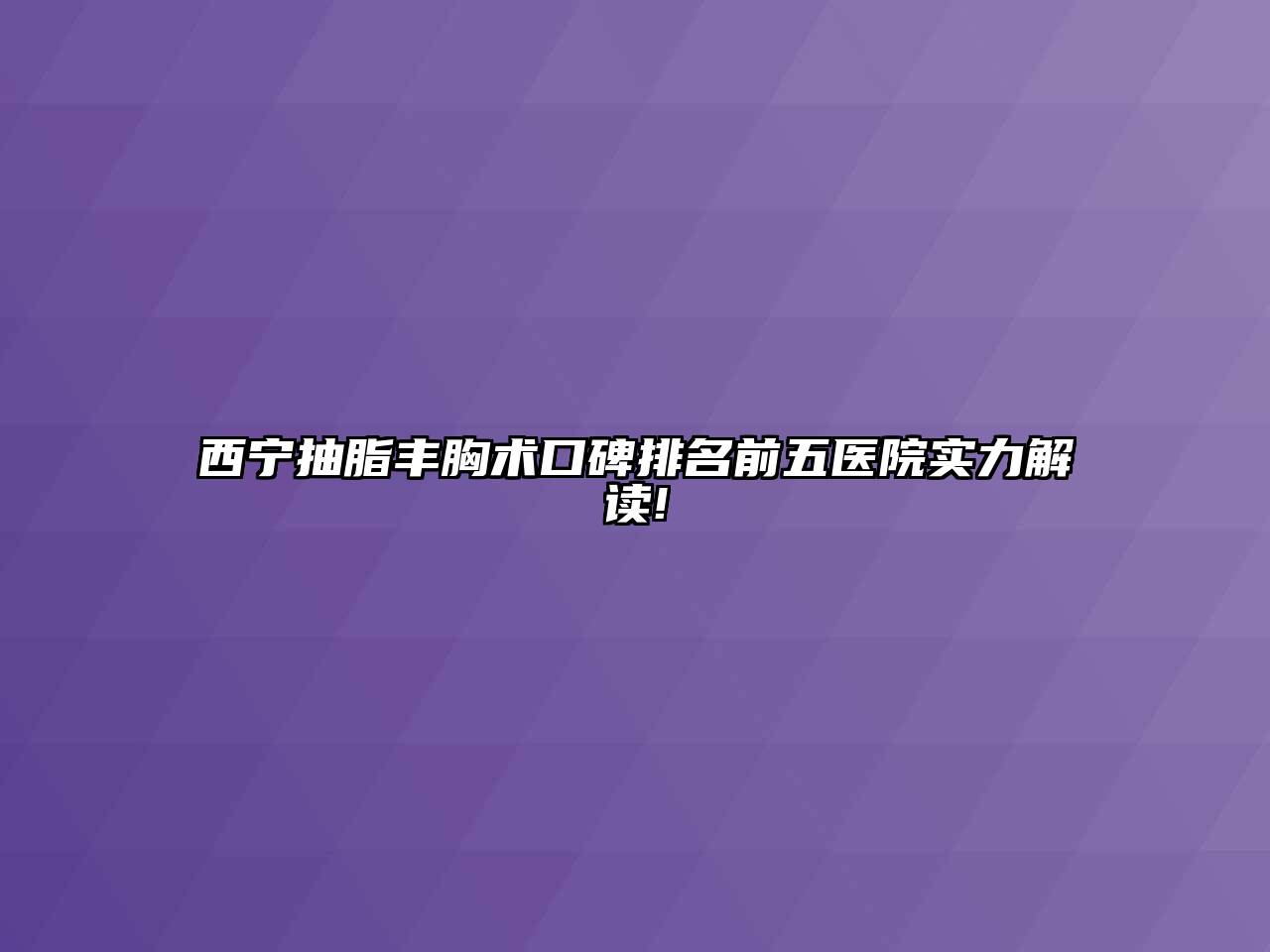 西宁抽脂丰胸术口碑排名前五医院实力解读!