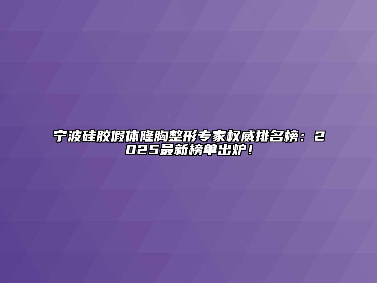 宁波硅胶假体隆胸整形专家权威排名榜：2025最新榜单出炉！
