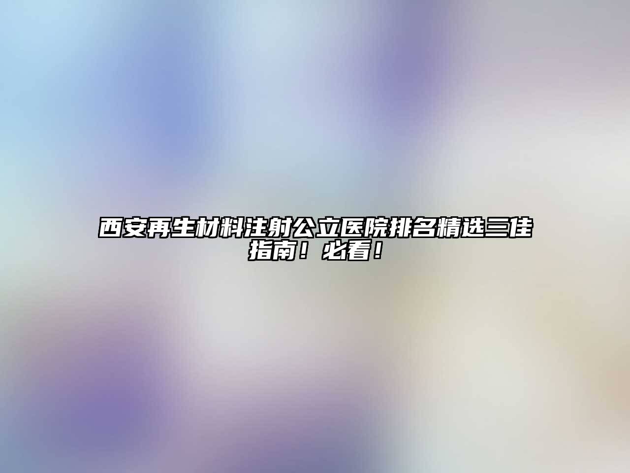 西安再生材料注射公立医院排名精选三佳指南！必看！