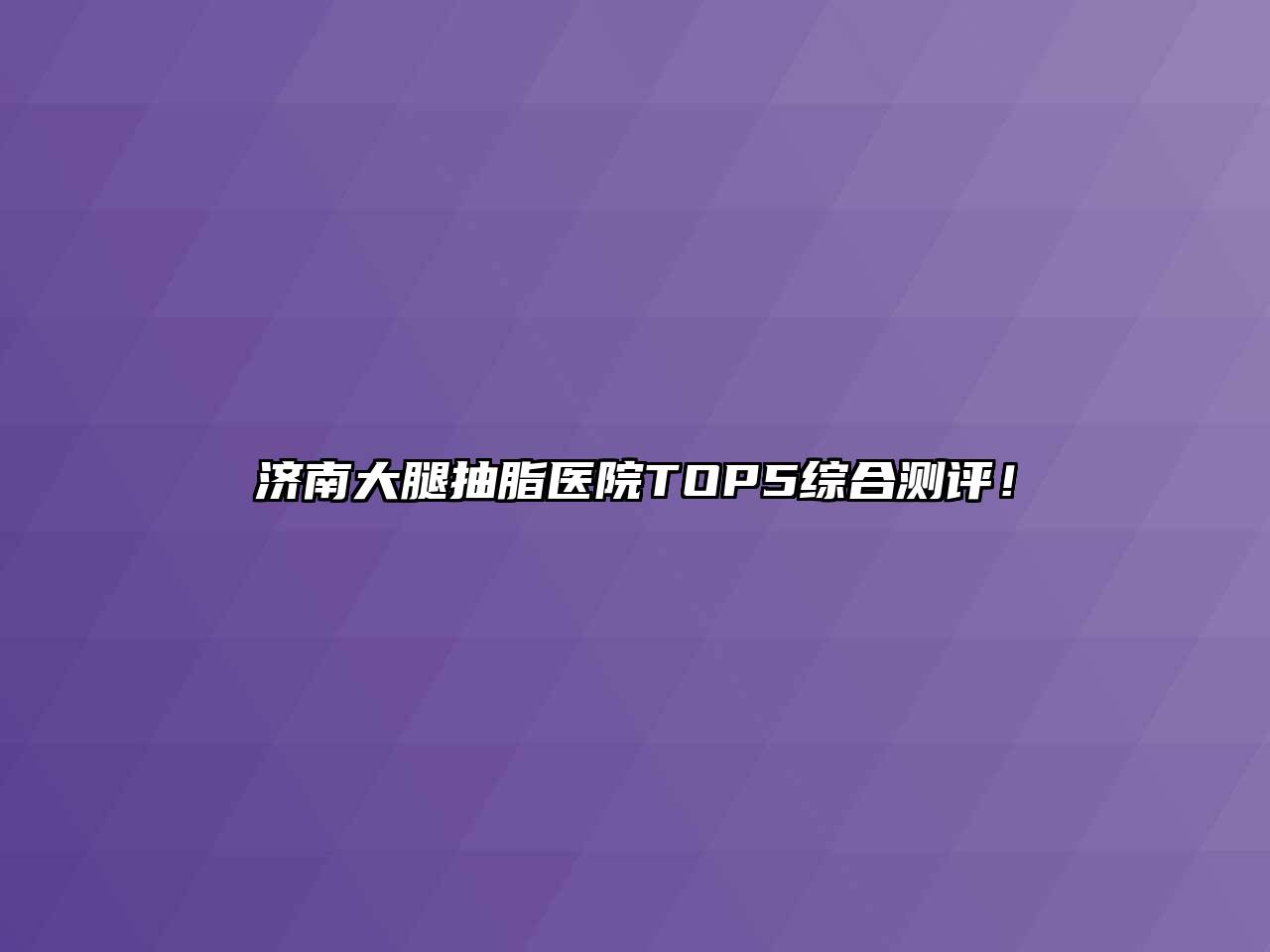 济南大腿抽脂医院TOP5综合测评！