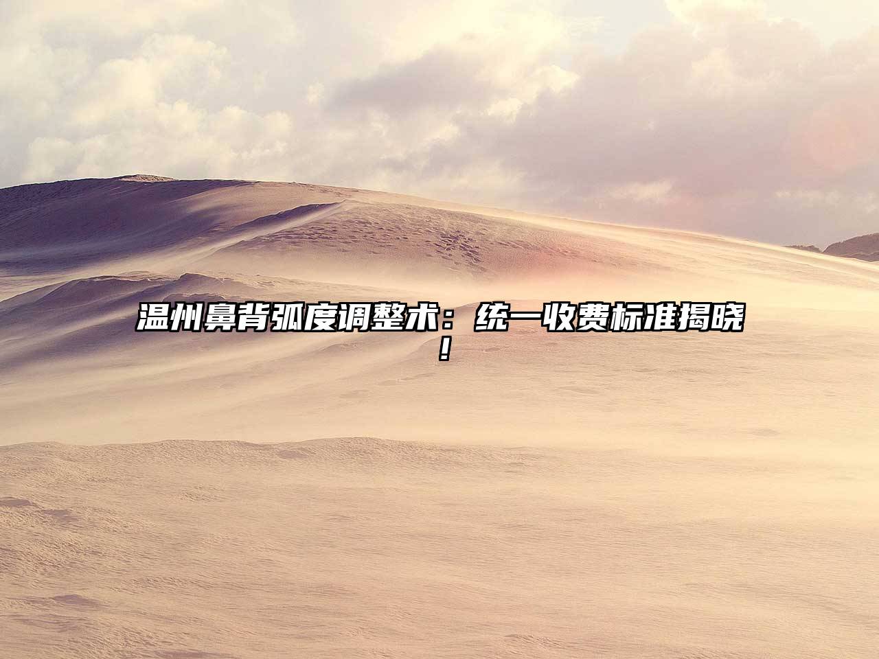 温州鼻背弧度调整术：统一收费标准揭晓！
