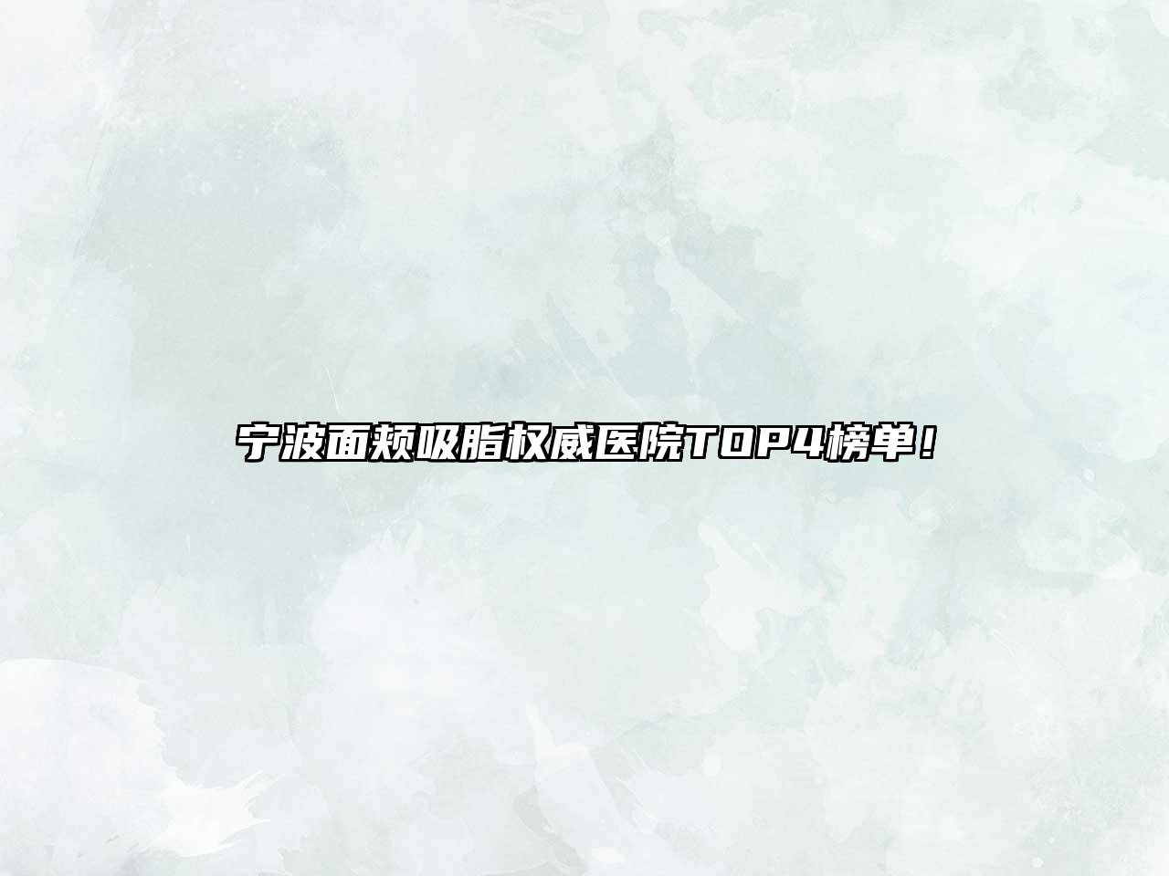 宁波面颊吸脂权威医院TOP4榜单！