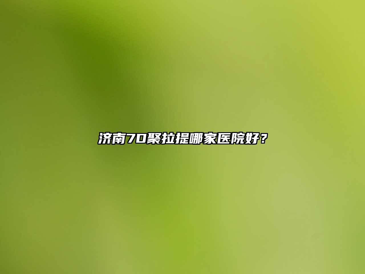 济南7D聚拉提哪家医院好？