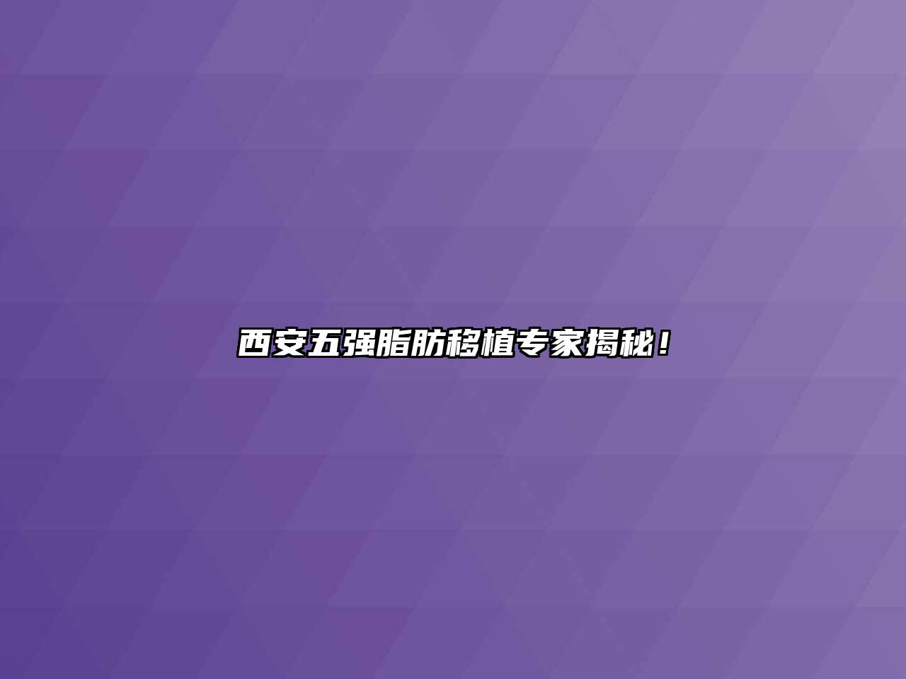 西安五强脂肪移植专家揭秘！