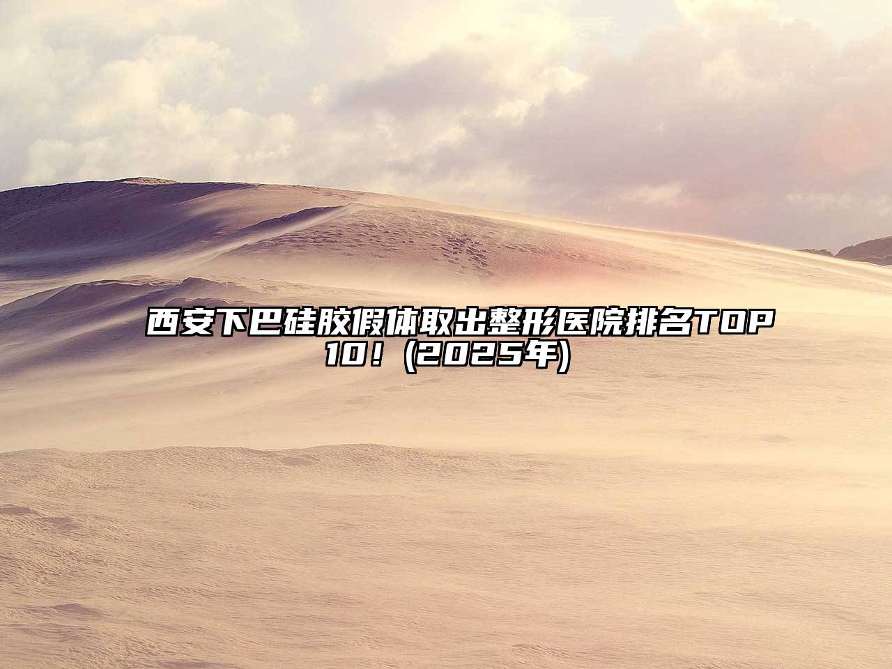 西安下巴硅胶假体取出整形医院排名TOP10！(2025年)
