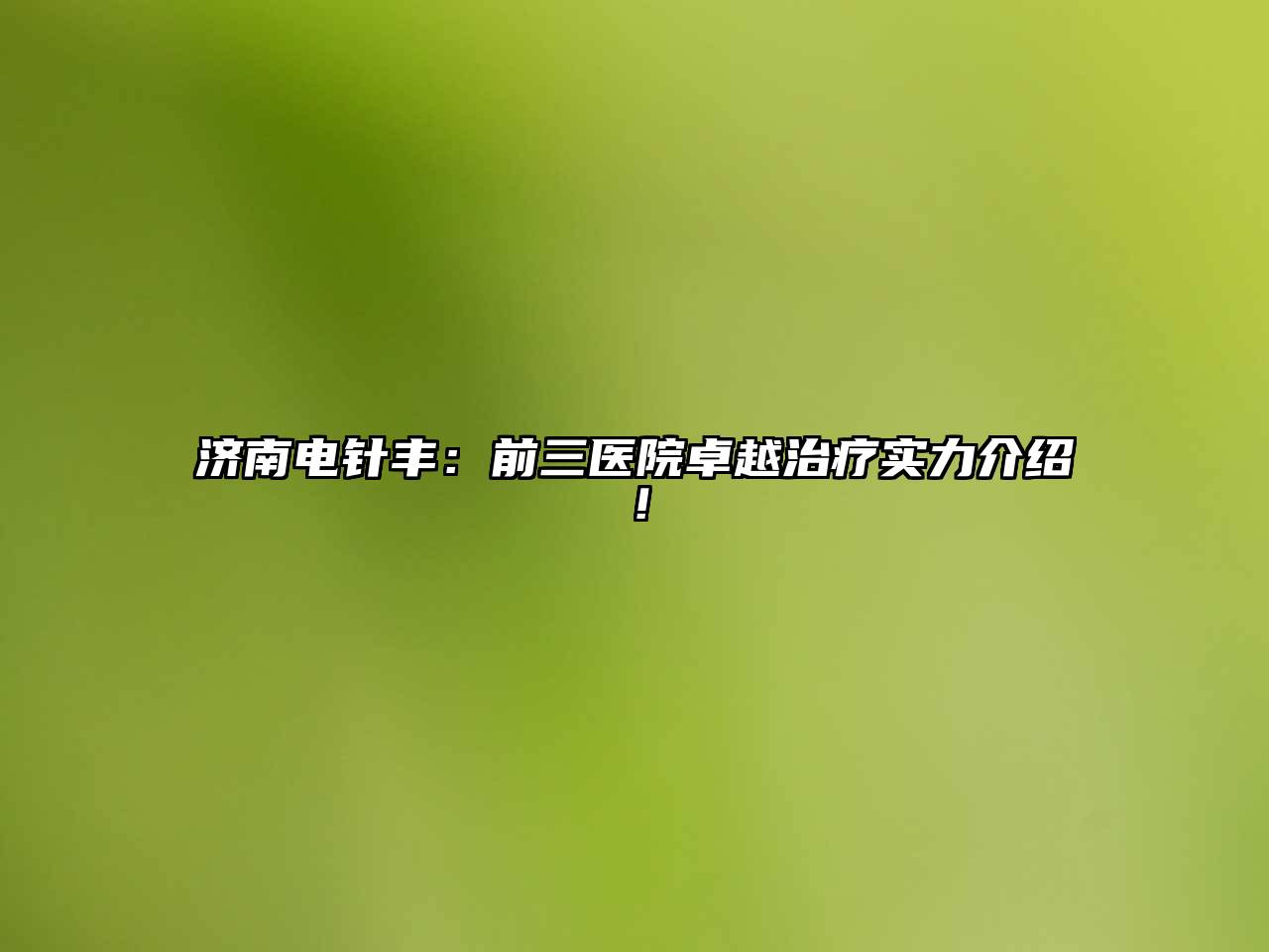 济南电针丰：前三医院卓越治疗实力介绍！