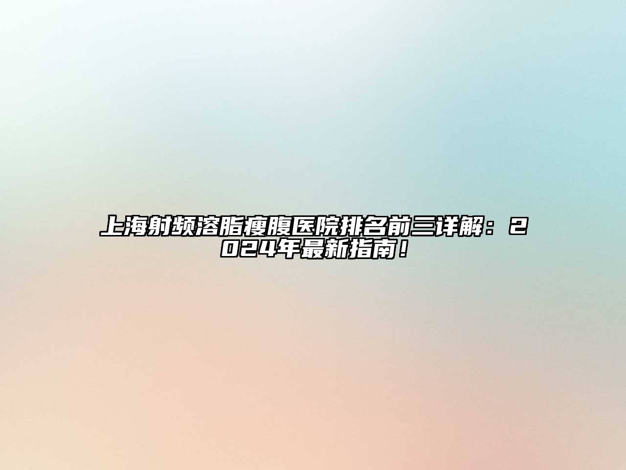 上海射频溶脂瘦腹医院排名前三详解：2025年最新指南！