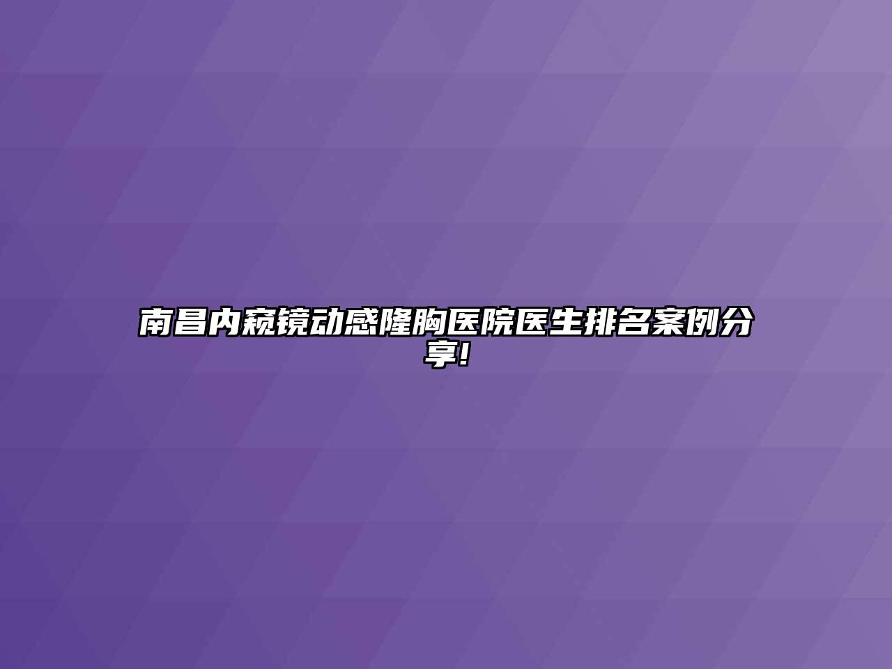 南昌内窥镜动感隆胸医院医生排名案例分享!