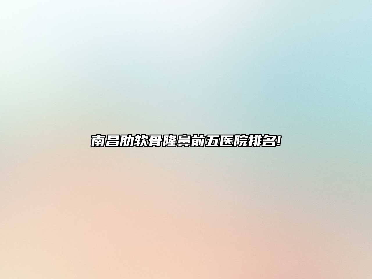 南昌肋软骨隆鼻前五医院排名!