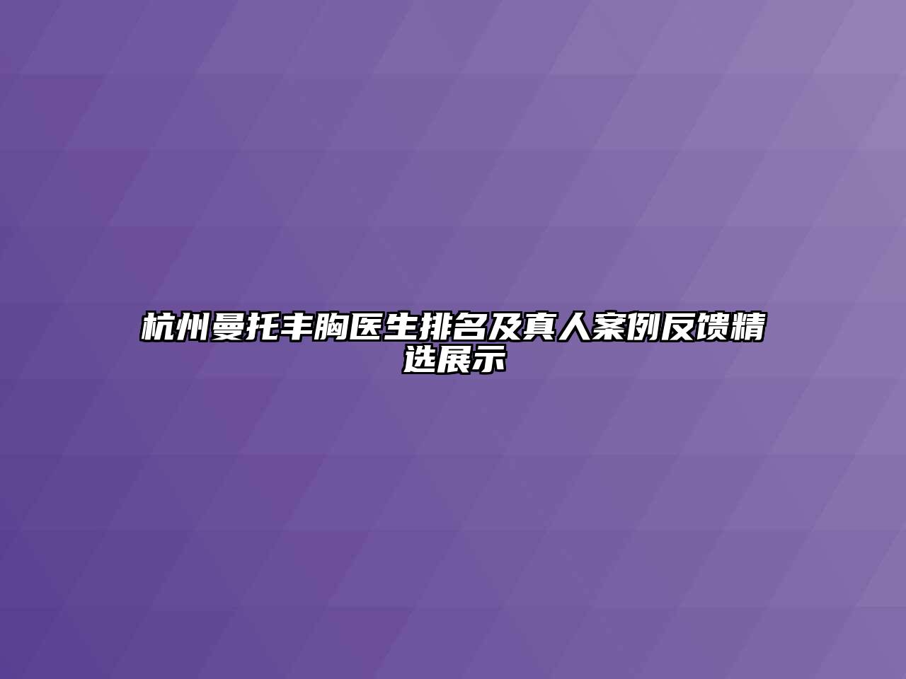 杭州曼托丰胸医生排名及真人案例反馈精选展示