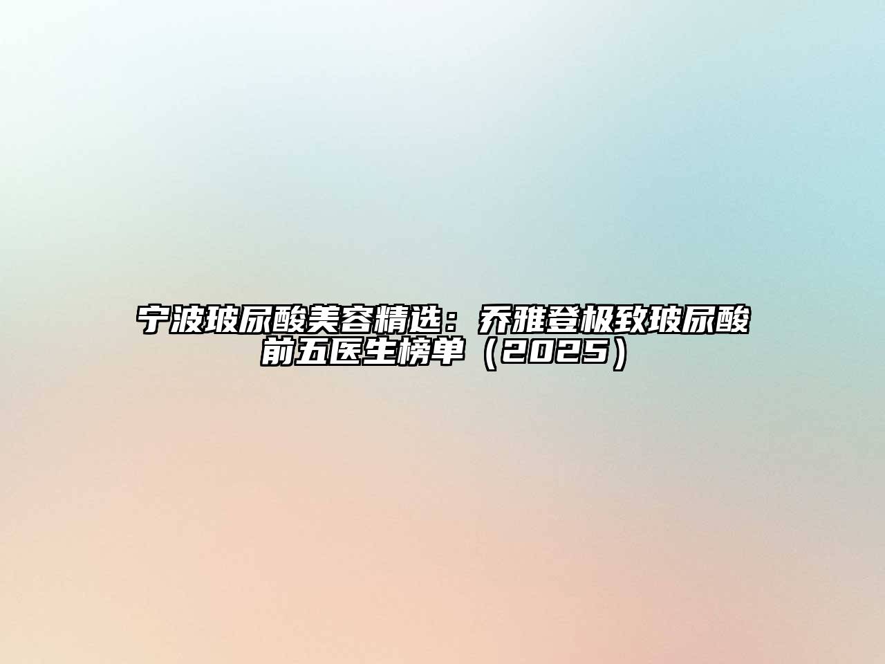 宁波玻尿酸美容精选：乔雅登极致玻尿酸前五医生榜单2025年