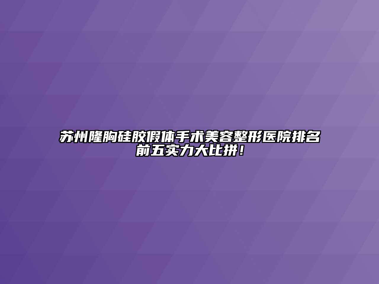 苏州隆胸硅胶假体手术美容整形医院排名前五实力大比拼！
