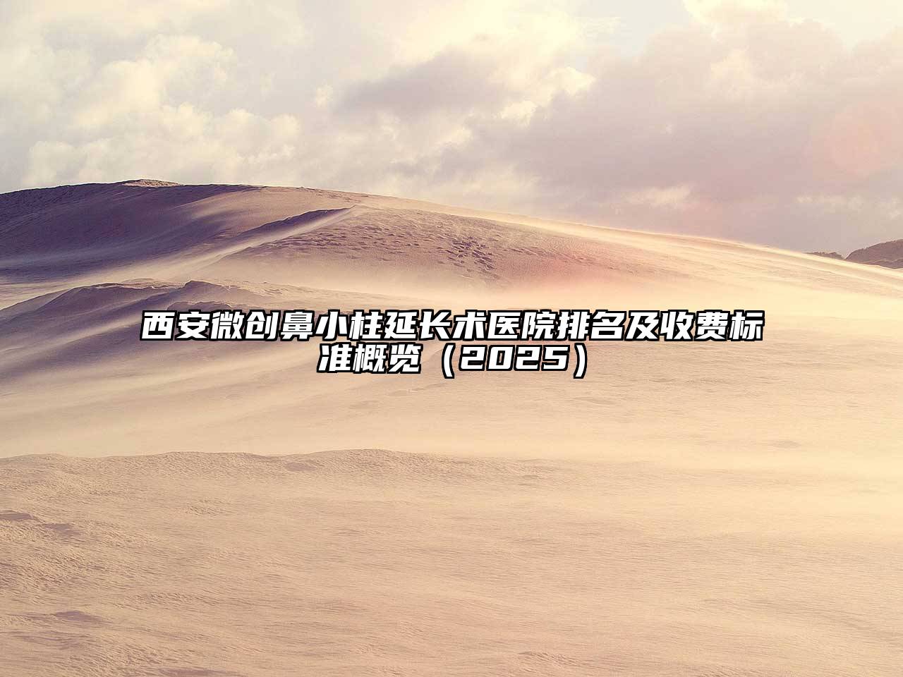 西安微创鼻小柱延长术医院排名及收费标准概览2025年