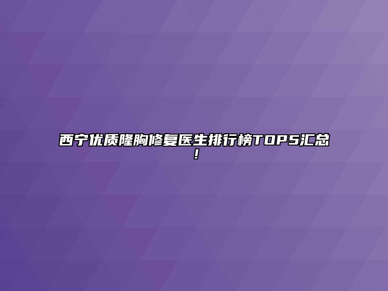 西宁优质隆胸修复医生排行榜TOP5汇总！