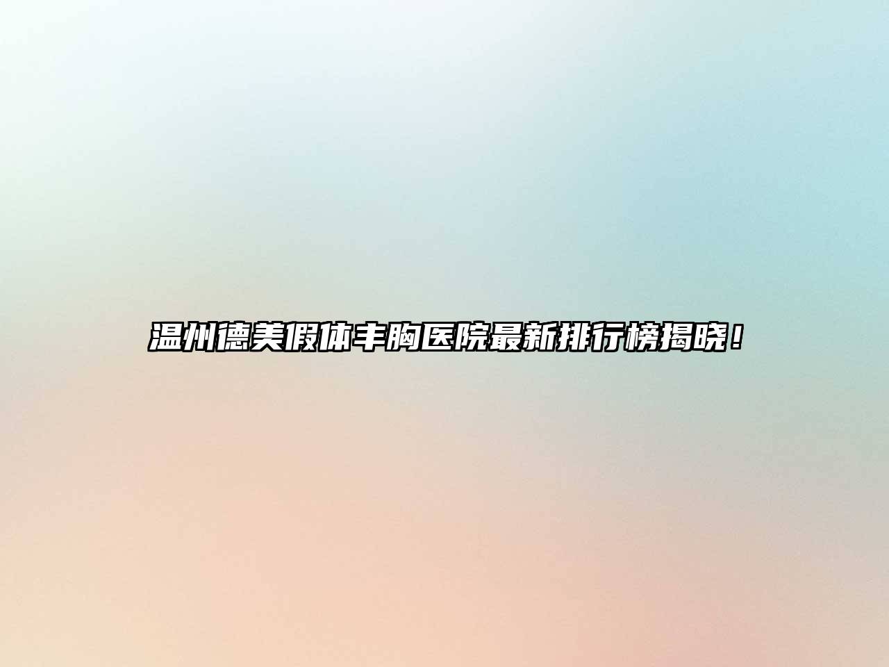 温州德美假体丰胸医院最新排行榜揭晓！