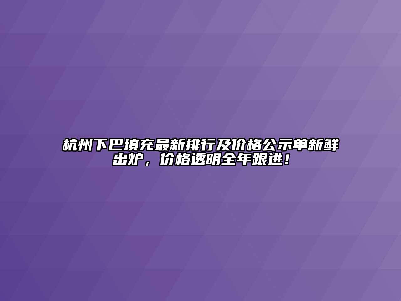 杭州下巴填充最新排行及价格公示单新鲜出炉，价格透明全年跟进！