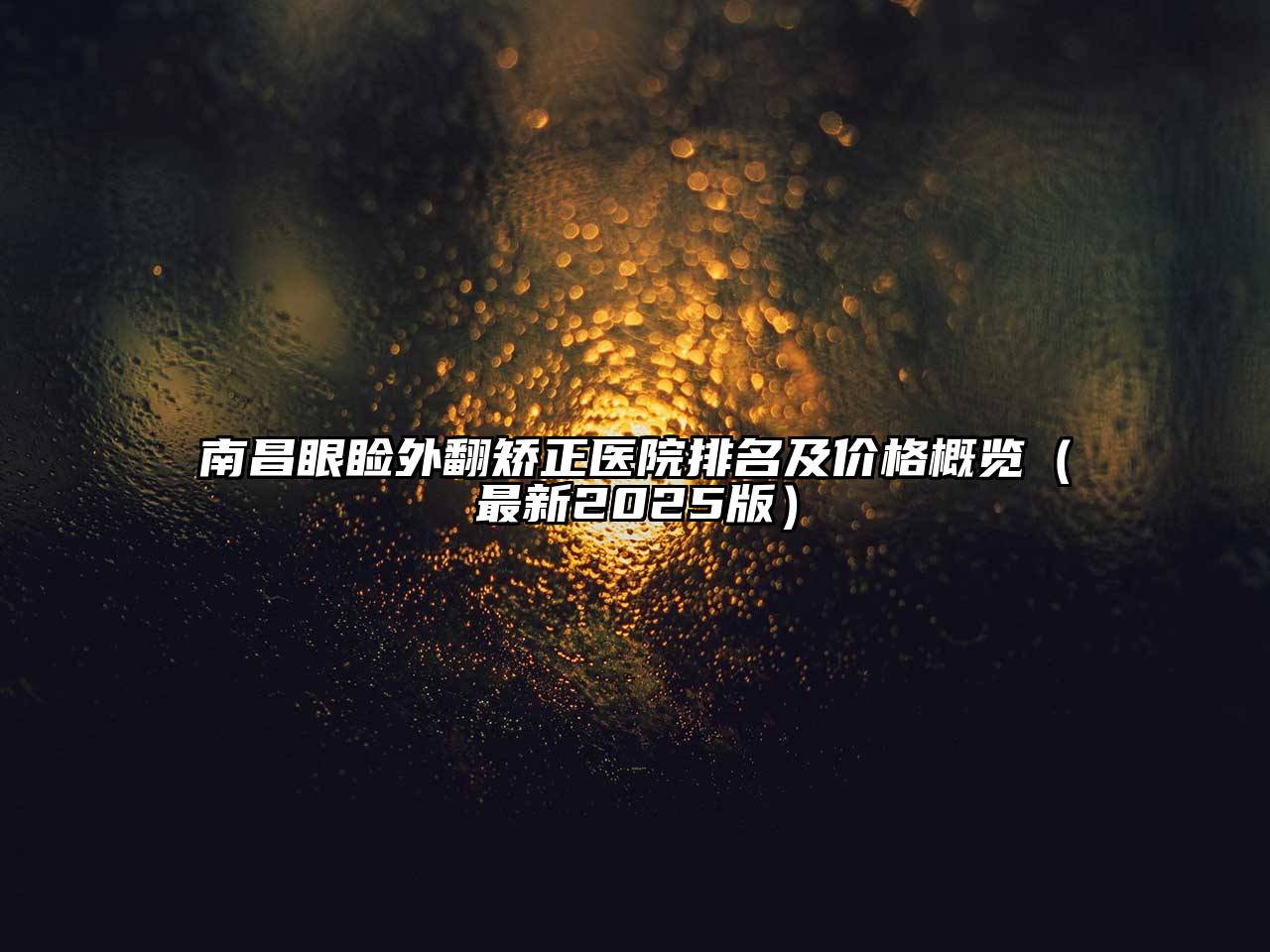 南昌眼睑外翻矫正医院排名及价格概览（最新2025版）