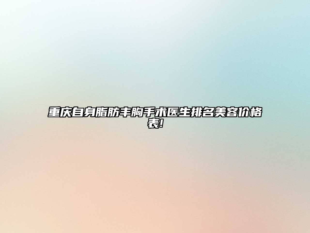重庆自身脂肪丰胸手术医生排名美容价格表!