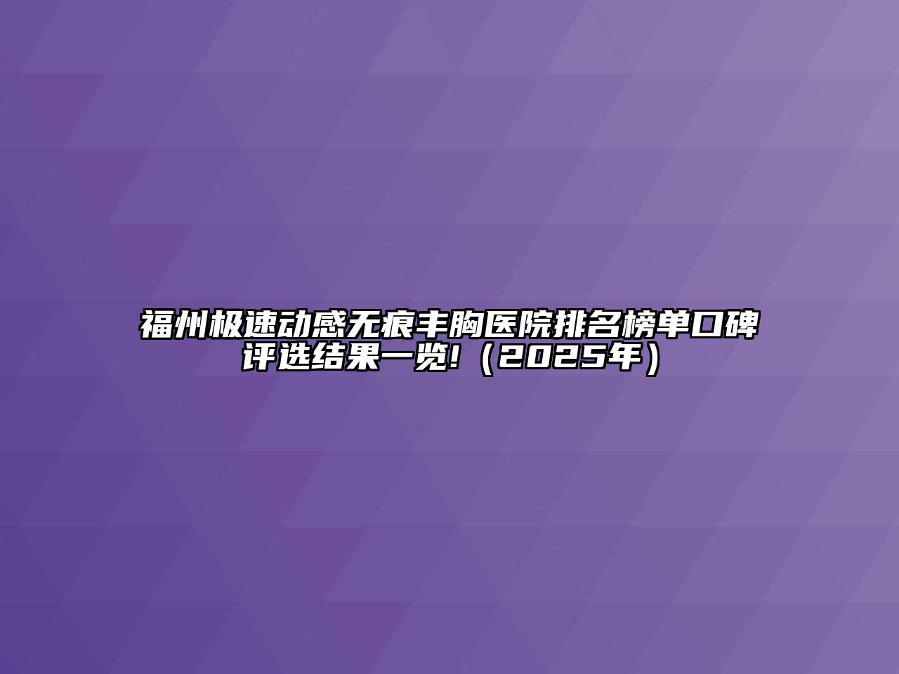 福州极速动感无痕丰胸医院排名榜单口碑评选结果一览!（2025年）