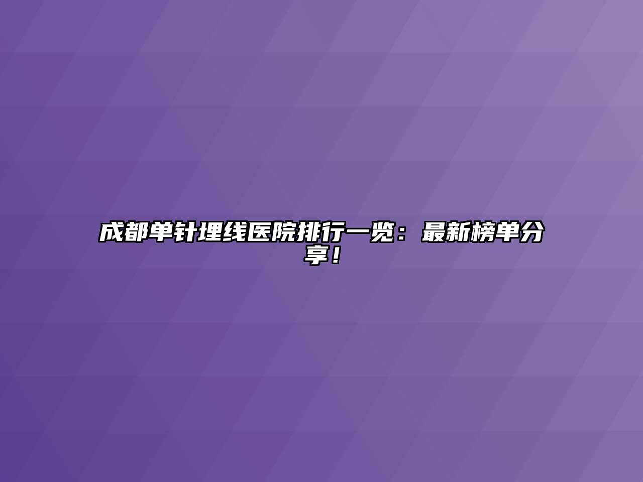 成都单针埋线医院排行一览：最新榜单分享！