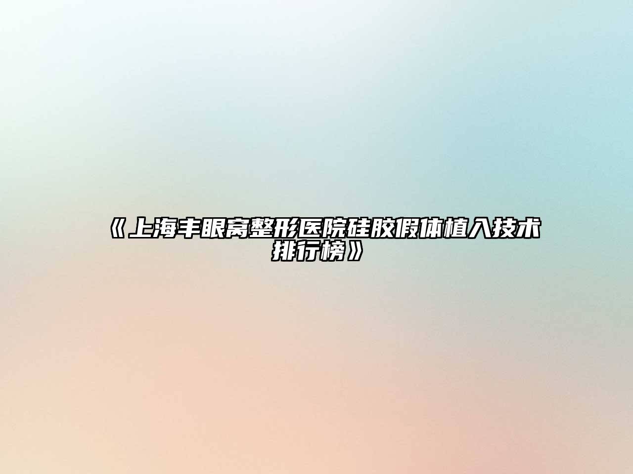 上海丰眼窝整形医院硅胶假体植入技术排行榜