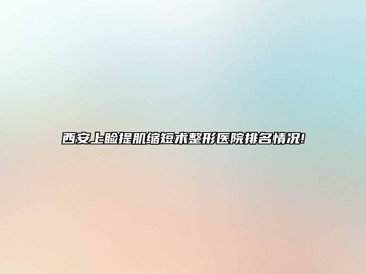 西安上睑提肌缩短术整形医院排名情况!