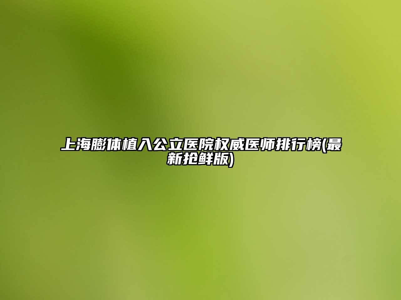上海膨体植入公立医院权威医师排行榜(最新抢鲜版)