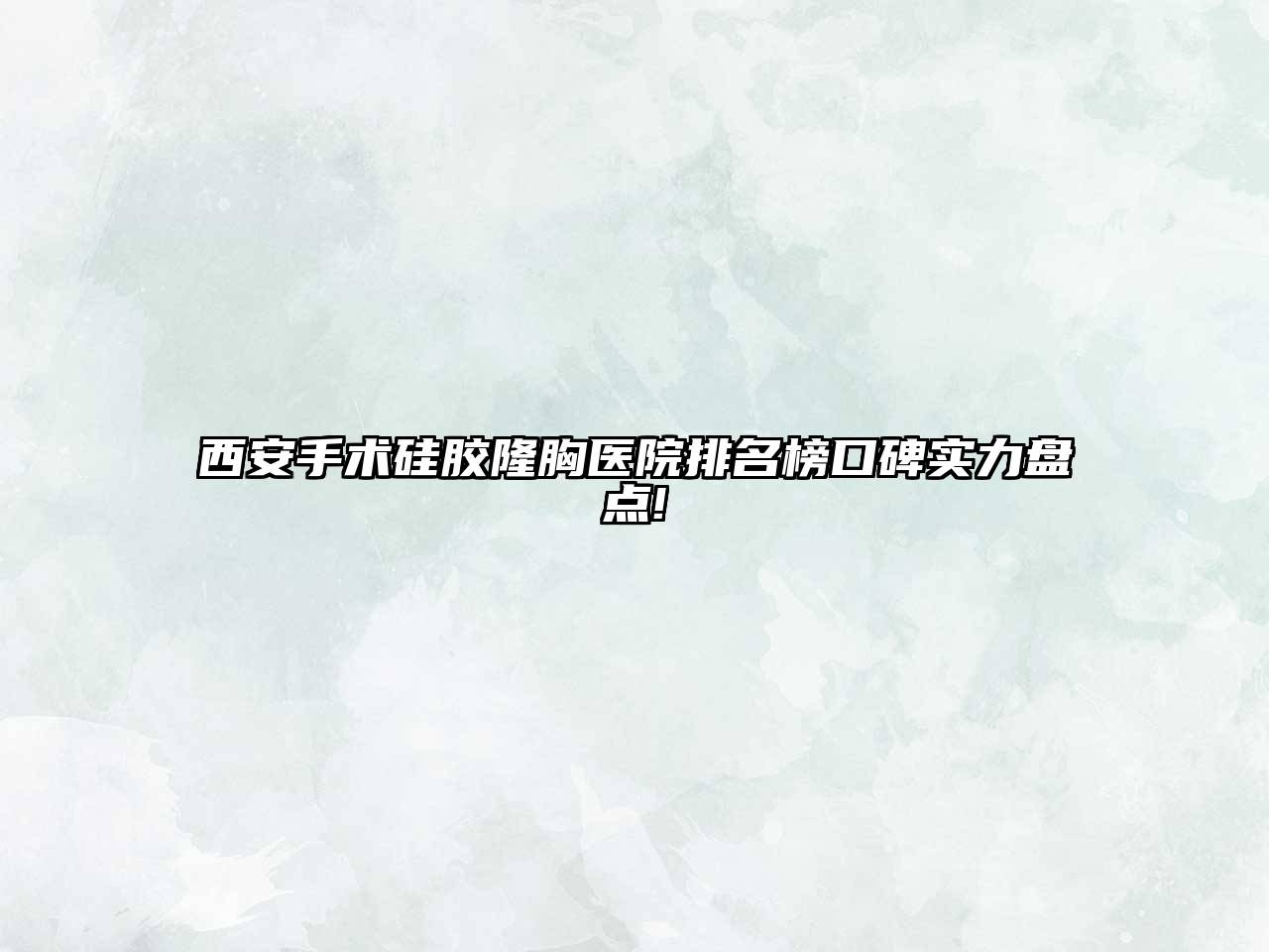 西安手术硅胶隆胸医院排名榜口碑实力盘点!