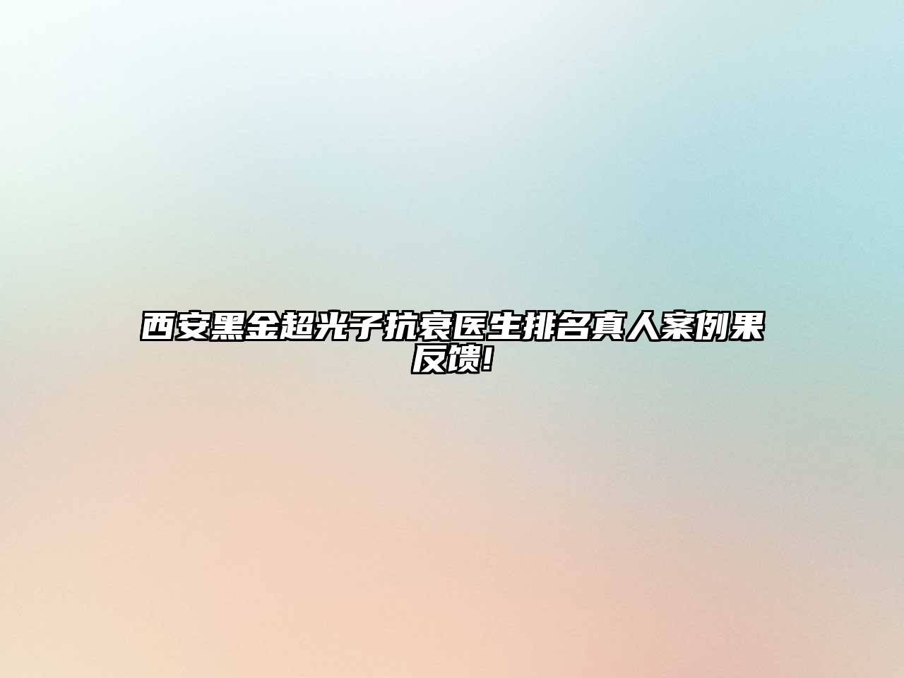 西安黑金超光子抗衰医生排名真人案例果反馈!